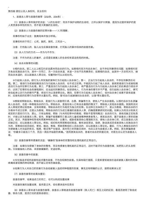 司法考试刑法分则复习笔记（四）