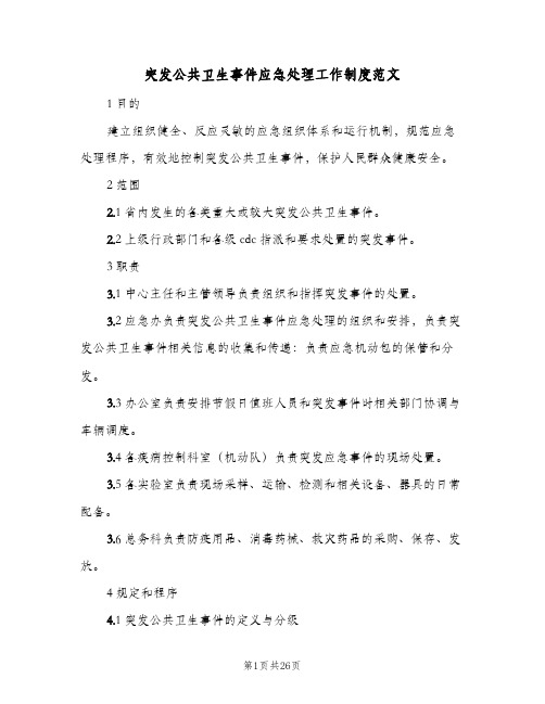 突发公共卫生事件应急处理工作制度范文(8篇)