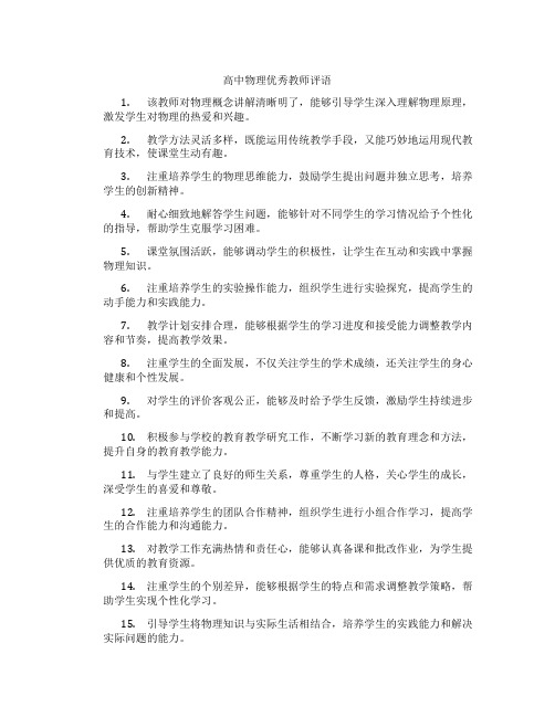 高中物理优秀教师评语