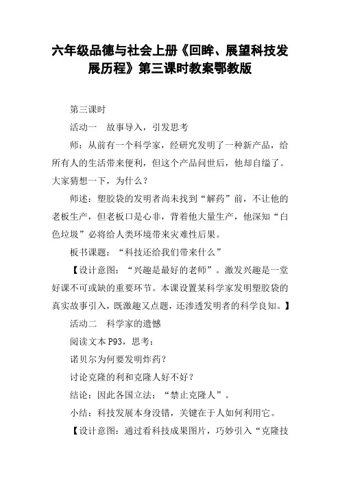 六年级品德与社会上册《回眸、展望科技发展历程》第三课时教案鄂教版【DOC范文整理】