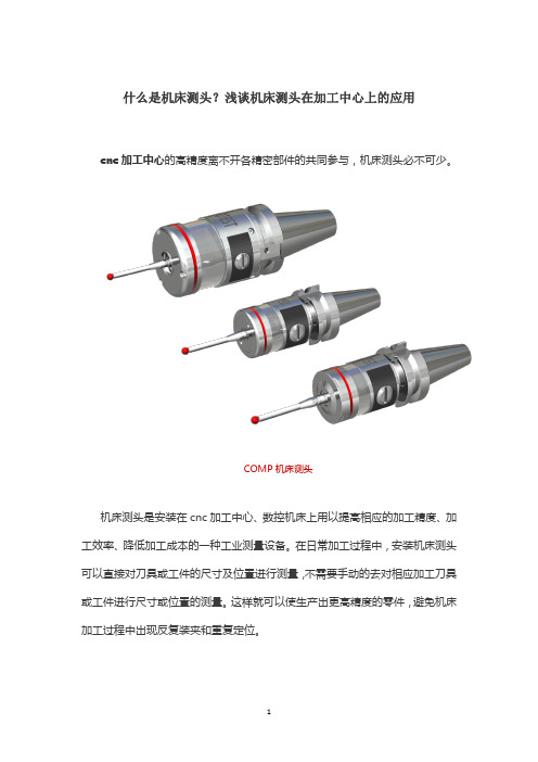 什么是机床测头？浅谈机床测头在加工中心上的应用