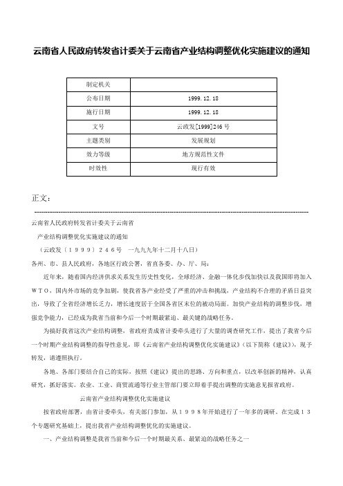 云南省人民政府转发省计委关于云南省产业结构调整优化实施建议的通知-云政发[1999]246号