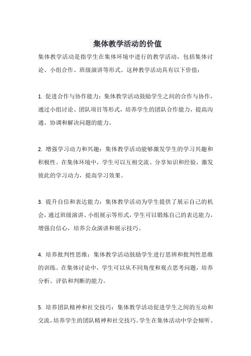 集体教学活动的价值