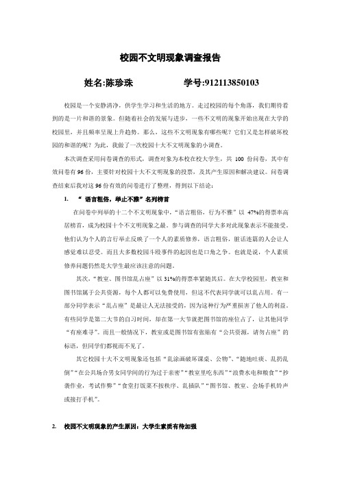 校园不文明现象调查报告