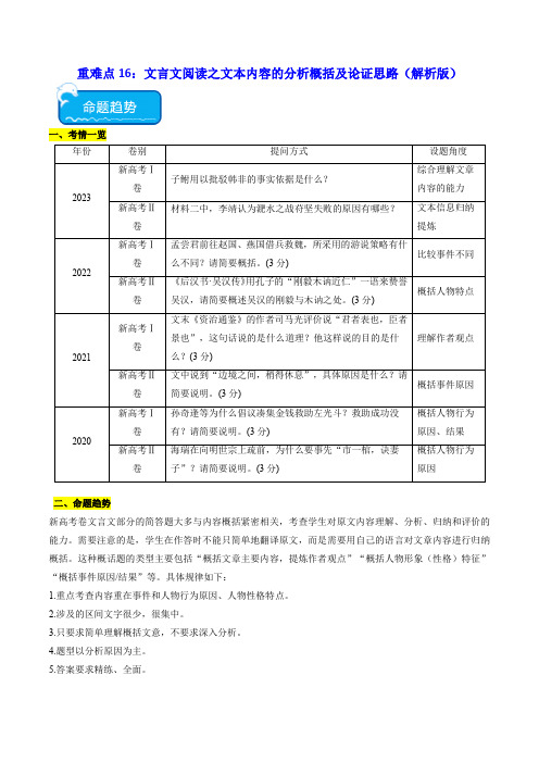 重难点16：文言文阅读之文本内容的分析概括及论证思路(解析版)