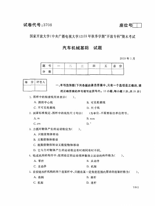 2018年电大《汽车机械基础》期末考试试题及答案