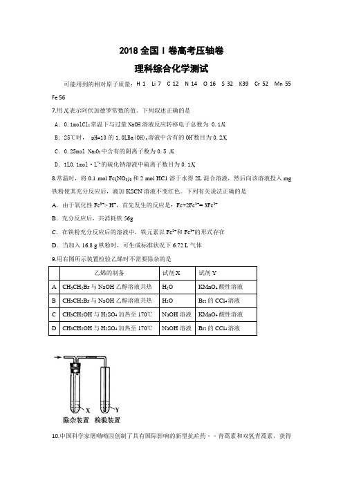 2018全国I卷高考压轴卷 理综化学Word版含解析