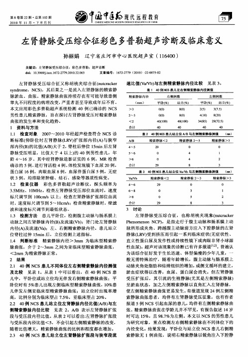 左肾静脉受压综合征彩色多普勒超声诊断及临床意义