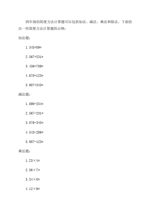 四年级简便方法计算题1000道