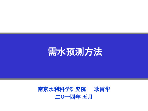 需水预测