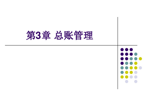 用友ERP财务管理系统实验教程(用友ERP-U8 V10.1版) 王新玲李孔月康丽 第3章 总账管理新