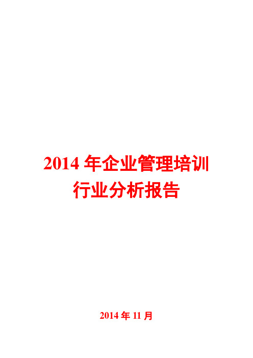 2014年企业管理培训行业分析报告