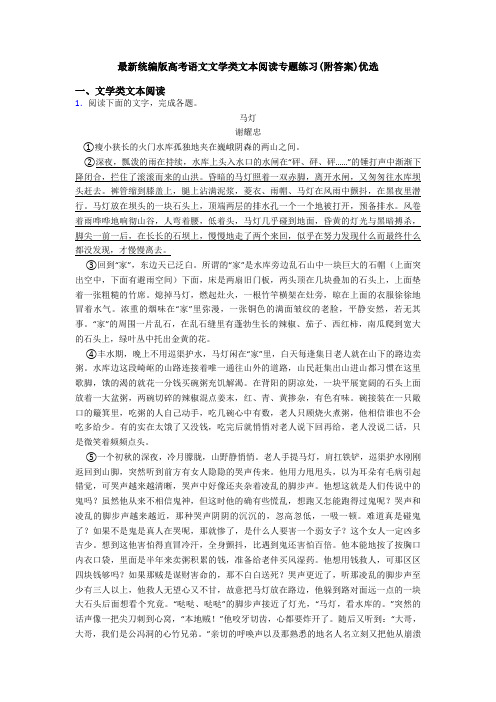 最新统编版高考语文文学类文本阅读专题练习(附答案)优选