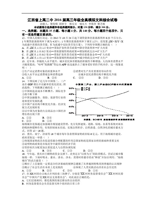 【高考模拟】江西省2016届高三5月全真模拟文综政治试题 Word版含答案