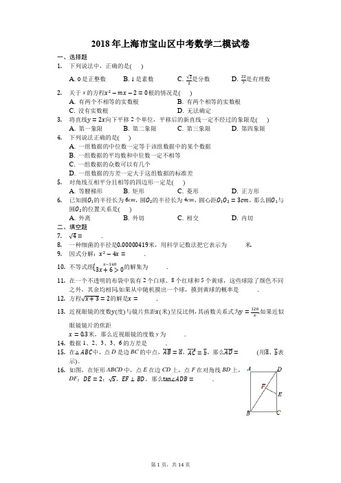 上海市宝山区2018年中考数学二模试卷及答案解析(Word版)