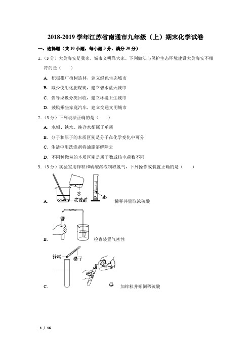 【精品初三化学试卷】2018-2019学年江苏省南通市九年级(上)期末化学试卷+答案