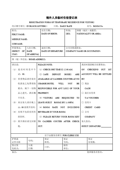 境外人员临时住宿登记表