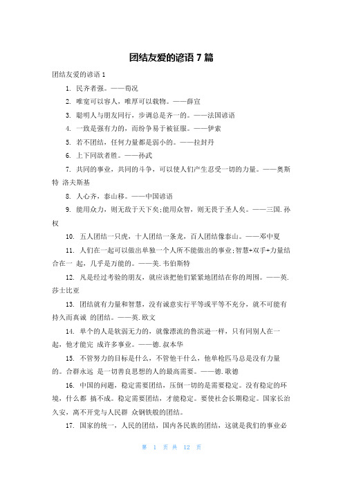 团结友爱的谚语7篇