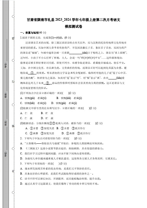 甘肃省陇南市礼县2023_2024学年七年级上册第二次月考语文模拟测试卷(附答案)