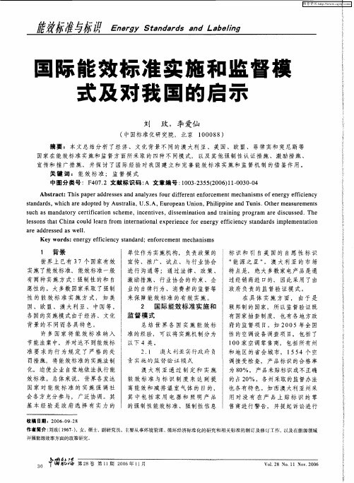 国际能效标准实施和监督模式及对我国的启示