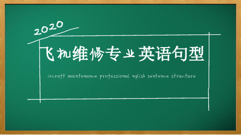 飞机维修专业英语句型-《飞机进出港紧急情况用语》