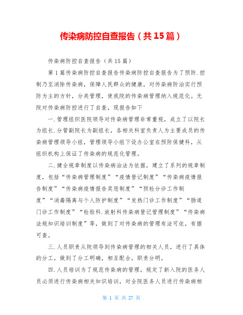 传染病防控自查报告(共15篇)