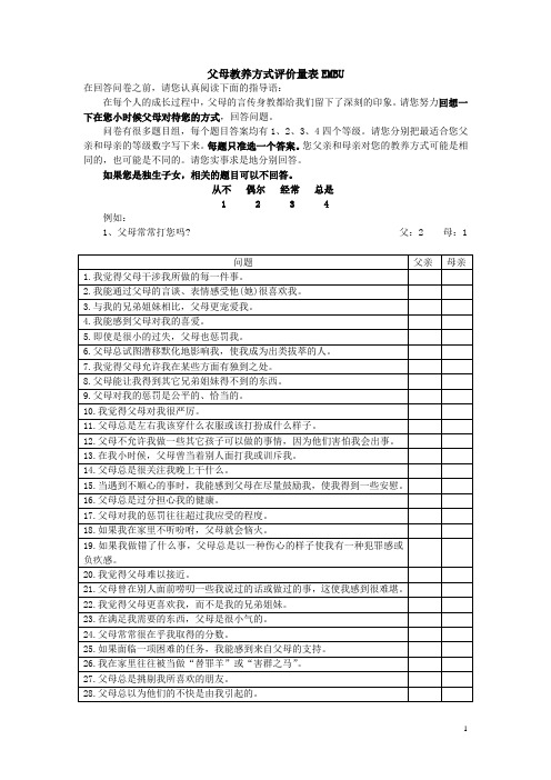 EMBU  父母教养方式问卷