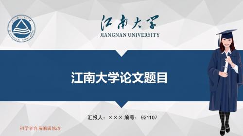 最新江南大学透明校徽可编辑ppt模板下载