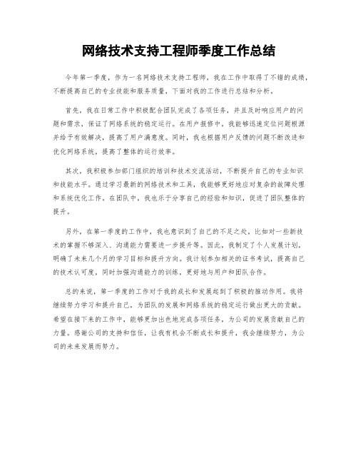 网络技术支持工程师季度工作总结