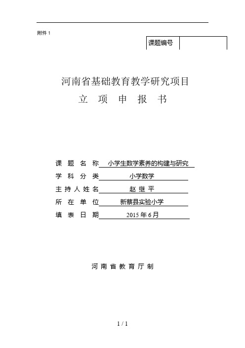 素养省课题小学生数学素养的构建与研究立项申报书