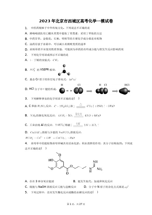 2023年北京市西城区高考化学一模试卷+答案解析(附后)