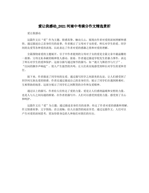 爱让我感动_2021河南中考满分作文精选赏析