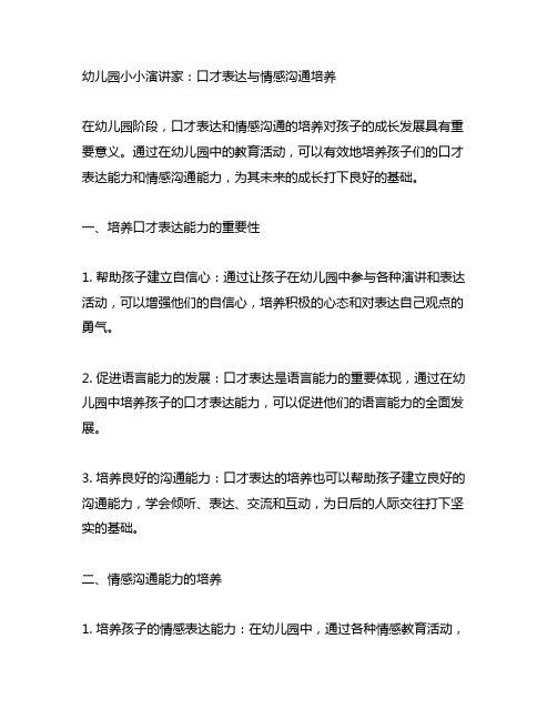 幼儿园小小演讲家：口才表达与情感沟通培养