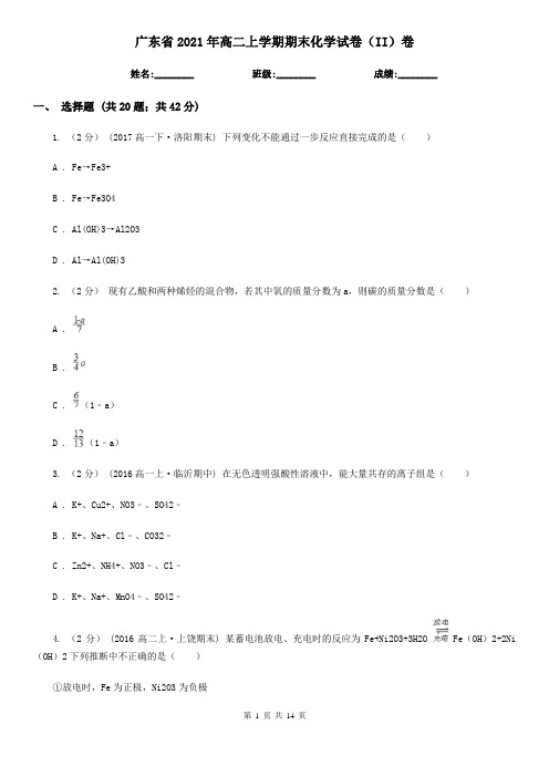 广东省2021年高二上学期期末化学试卷(II)卷