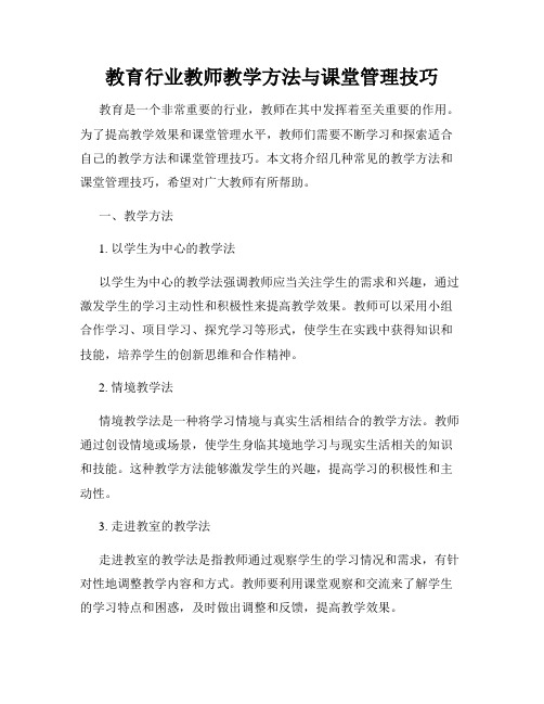 教育行业教师教学方法与课堂管理技巧