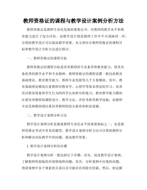 教师资格证的课程与教学设计案例分析方法