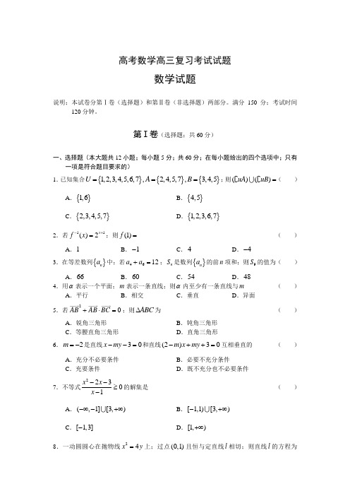 高考数学高三复习考试试题