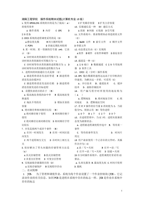 (完整word版)湖南工程学院__操作系统期末试卷试题(word文档良心出品)