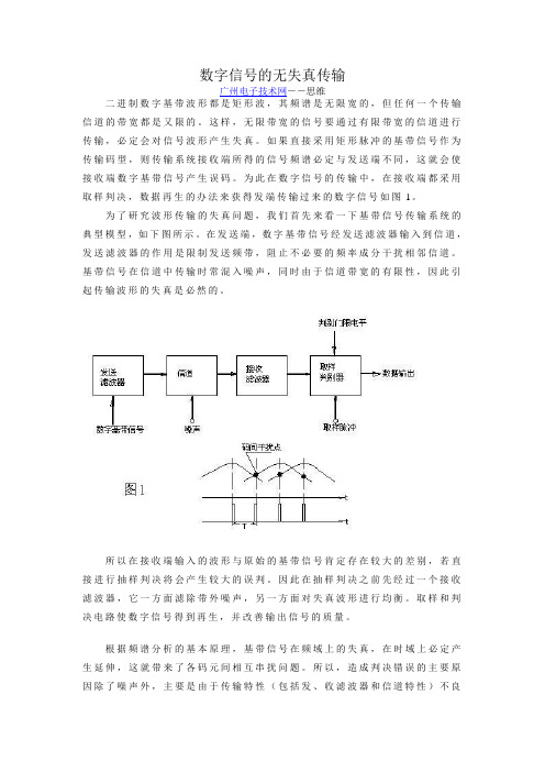 数字信号的无失真传输