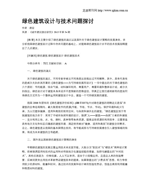 绿色建筑设计与技术问题探讨