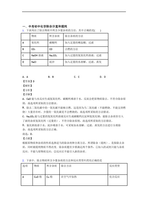 2020-2021【化学】中考化学除杂分离和提纯解答题压轴题提高专题练习及答案