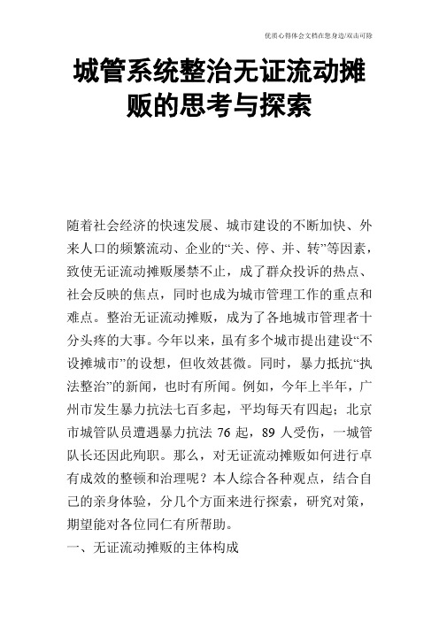 城管系统整治无证流动摊贩的思考与探索