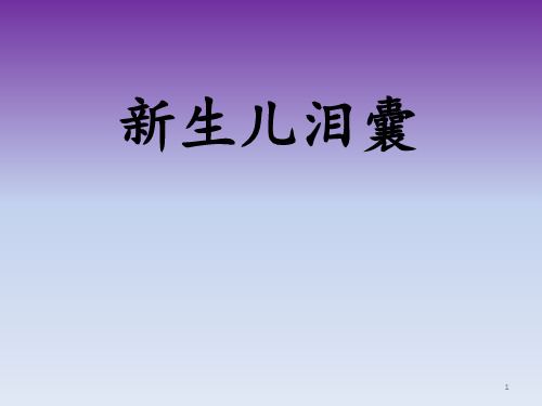 新生儿泪囊炎PPT演示课件