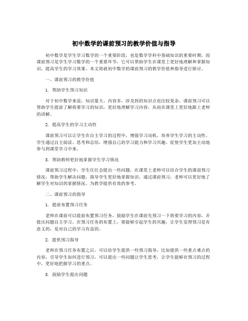 初中数学的课前预习的教学价值与指导