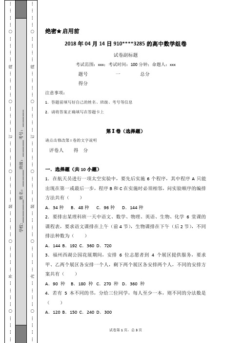 (word完整版)高中数学排列组合高频经典题目练习及答案解析