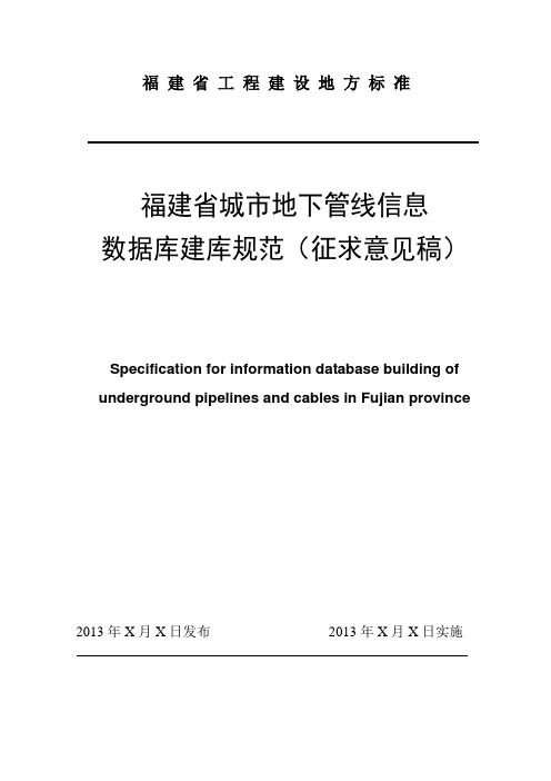 《福建省城市地下管线信息数据库建库规范》(征求意见稿)