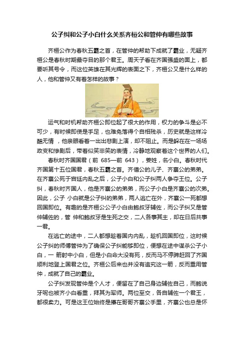 公子纠和公子小白什么关系齐桓公和管仲有哪些故事