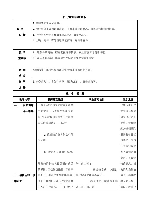 小学语文：《古诗二首——十一月四日风雨大作》教案(冀教版四年级上)