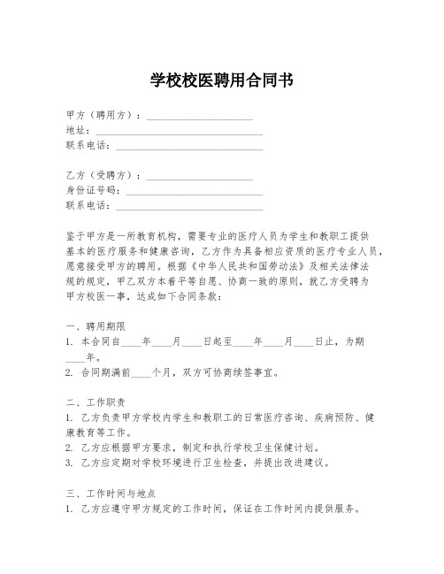 学校校医聘用合同书