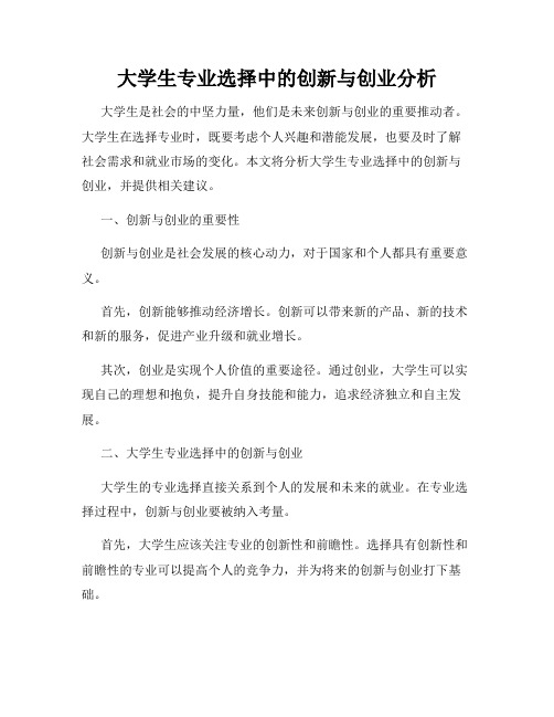 大学生专业选择中的创新与创业分析